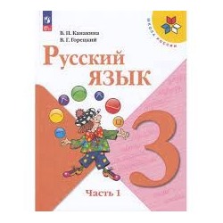Русский язык. 3 класс. Учебник. В 2-х ч. Часть 1  (ФП 2022)