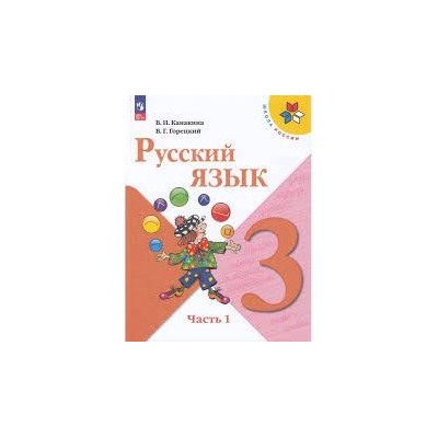 Русский язык. 3 класс. Учебник. В 2-х ч. Часть 1  (ФП 2022)