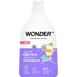 WONDER LAB Детская экопена для ванны (воздушная зефирка) 0,54 л