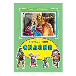 Сказки. Братья Гримм (Коллекция любимых сказок 7 БЦ)