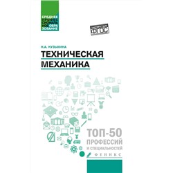 Уценка. Надежда Кузьмина: Техническая механика. Учебное пособие. ФГОС