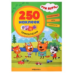 Три кота. 250 наклеек. Приключения