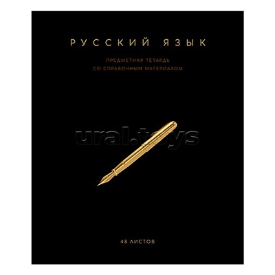 Тетрадь 48 л. линия, А5 "Чёрная коллекция - Русский язык" скрепка