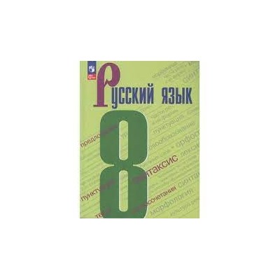Русский язык. 8 класс. Учебник. (ФП 2022)