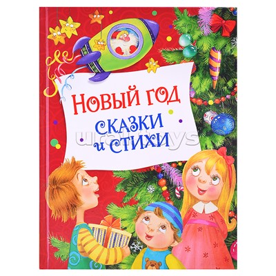 Новый год. Сказки и стихи (НГ)