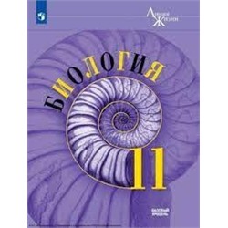 Биология. 11 класс. Учебник. Базовый уровень (ФП 2022)
