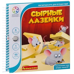 Магнитная игра Bondibon для путешествий, СЫРНЫЕ ЛАЗЕЙКИ, арт.SGT 250 RU.