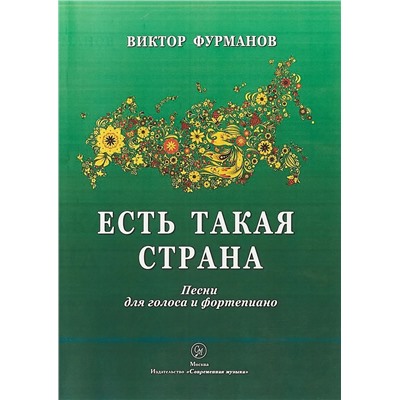 Уценка. Фурманов В.И. ЕСТЬ ТАКАЯ СТРАНА. Сборник песен