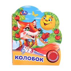 Колобок (1 кнопка, 3 песенки)