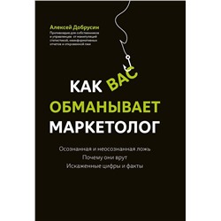 Уценка. Алексей Добрусин: Как вас обманывает маркетолог