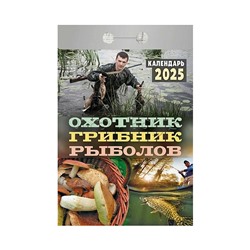 Календарь отрывной 2025 "Охотник, грибник, рыболов"