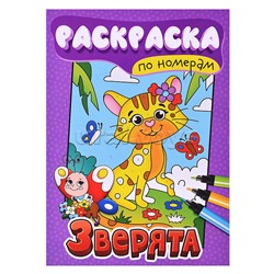 Раскраска по номерам. Зверята.