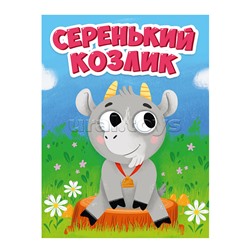 Книга мини. Серенький козлик