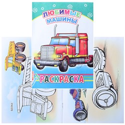 Книга-раскраска. Любимые машины 6+