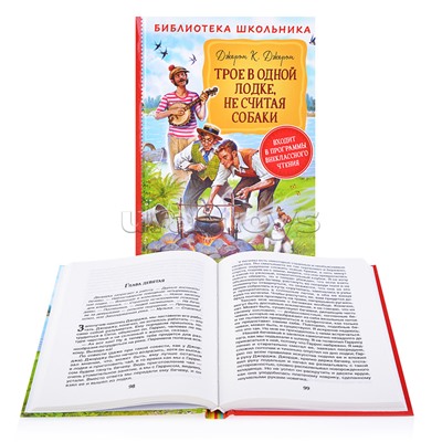 Джером К.Д. Трое в одной лодке, не считая собаки (Библиотека школьника)