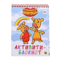 Активити-блокнот. Оранжевая корова