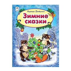 Зимние сказки (64стр)