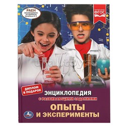 Опыты и эксперименты. Энциклопедия А4.