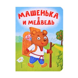 Книжка на картоне мини "Машенька и медведь"