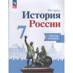 История России. Рабочая тетрадь. 7 класс (ФП 2022)