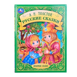 Любимые сказки. Русские народные сказки. А. Н. Толстой 48 стр.