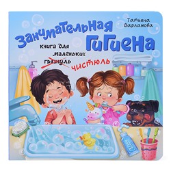 ЗОЖ. Занимательная гигиена