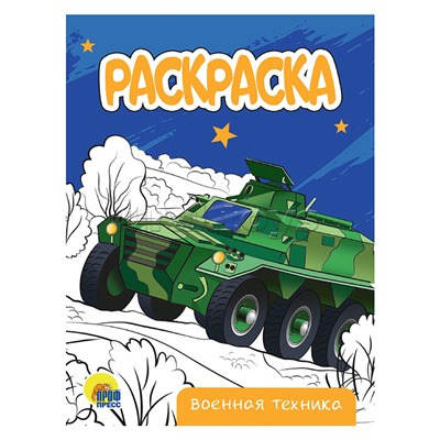 Раскраска А5 эконом. Военная техника