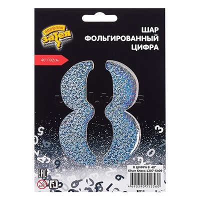 Шар фольгированный "Цифра 8" 40" Silver блеск