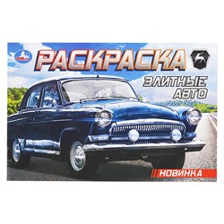 Элитные авто. Раскраска.