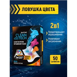 Salton CleanTech Салфетки против окрашивания тканей, 50 шт