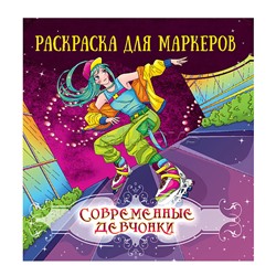 Аниме раскраска для маркеров. Современные девчонки