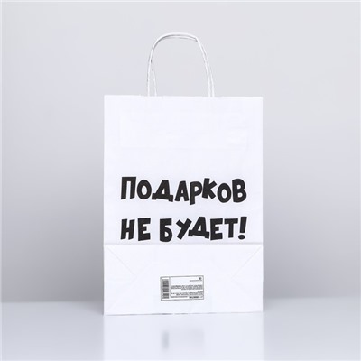 Пакет подарочный с приколами, «Подарков не будет!», белый, 32 х 24 х 10,5 см