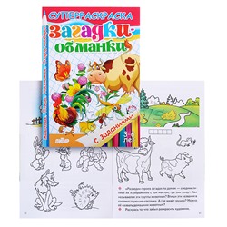 Раскраска. Загадки-обманки/3-6 лет/ 179