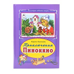 Приключение Пиноккио (Коллекция любимых сказок 7 БЦ)