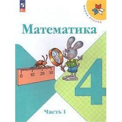 Математика. 4 класс. Учебник. В 2 ч. Часть 1 (ФП 2022)