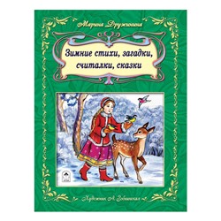 Зимние стихи, загадки, считалочки, сказки (64стр)