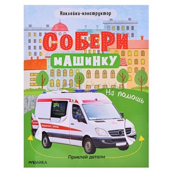 Собери машинку. На помощь