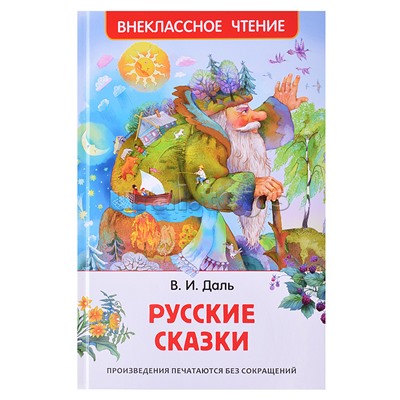 Даль В. Русские сказки (ВЧ)