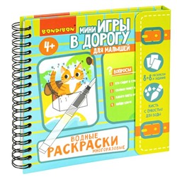 Мини-игры в дорогу для малышей "ВОДНЫЕ РАСКРАСКИ" 3, многоразовые с кистью Bondibon