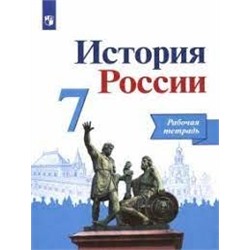 История России. Рабочая тетрадь. 7 класс