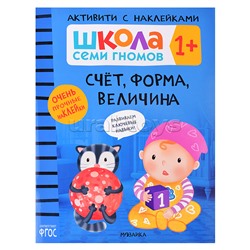 Школа Семи Гномов. Активити с наклейками. Счёт, форма, величина 1+