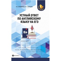 Уценка. Воловикова, Науменко: Устный ответ по английскому языку на ЕГЭ