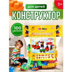 Игрушка-конструктор детский, набор "Автосервис", 100 деталей