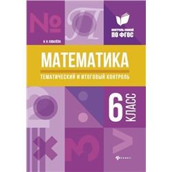 Уценка. Математика 6 класс. Тематический и итоговый контроль. ФГОС