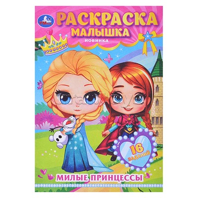 Милые принцессы. Раскраска-малышка. 16 заданий.