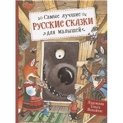 Уценка. Самые лучшие русские сказки для малышей