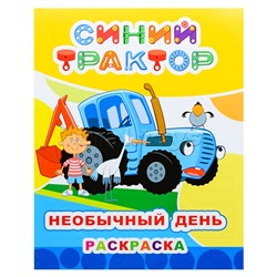 Книга. Синий трактор. Звездочка. Необычный день