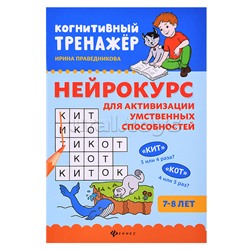 Нейрокурс для активизации умственных способностей: 7-8 лет. - Изд. 5-е; авт. Праведникова; сер. Когнитивный тренажер