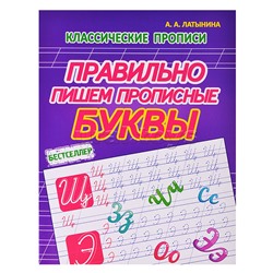 Правильно пишем прописные буквы (классические прописи)