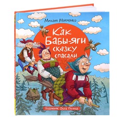 Мокиенко М. Как Бабы-Яги сказку спасали